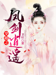 穿越之凤剑逍遥