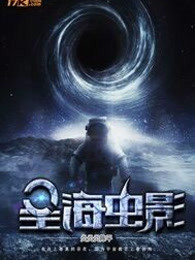 星海虫影