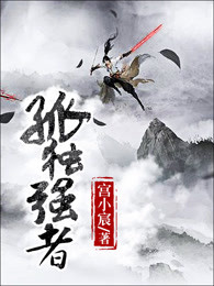 孤独强者