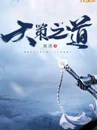 天策之道