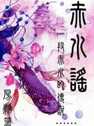 赤水谣