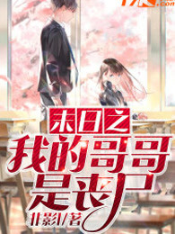 末日之我的哥哥是丧尸