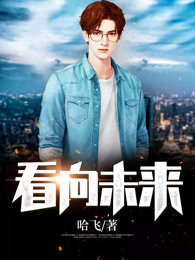 看向未来