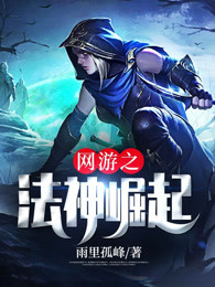 网游之法神崛起