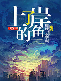 上了岸的鱼
