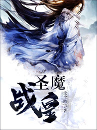 圣魔战皇
