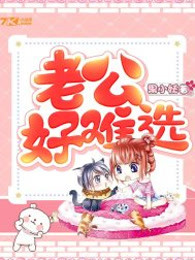 老公好难选