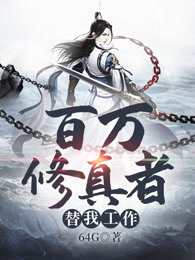 百万修真者替我工作