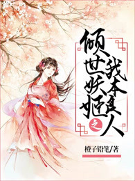 倾世妖姬之我本良人
