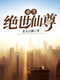 重生绝世仙尊