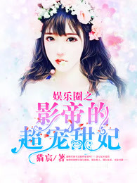 娱乐圈之影帝的超宠甜妃