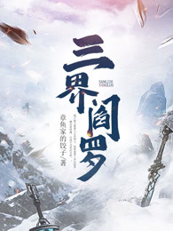 三界阎罗