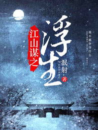 江山谋之浮生