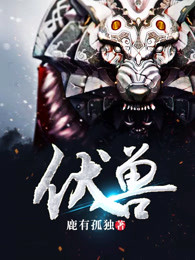 伏兽