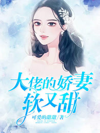 大佬的娇妻软又甜