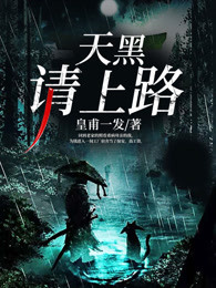 天黑，请上路