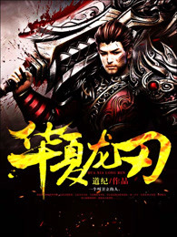 华夏龙刃