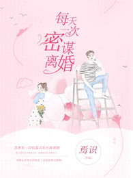 每天一次密谋离婚