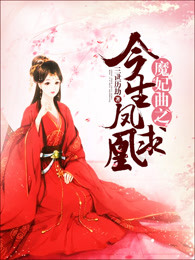 魔妃曲之今生凤求凰