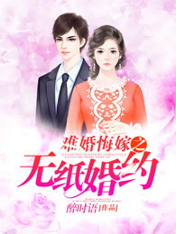 难婚悔嫁之无纸婚约
