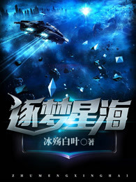 逐梦星海