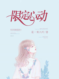 限定心动