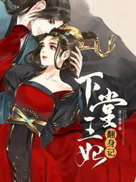 下堂王妃翻身记