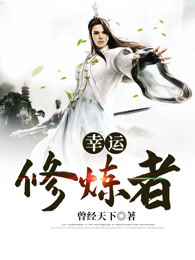 幸运修炼者