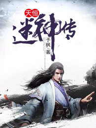 天恒迷神传