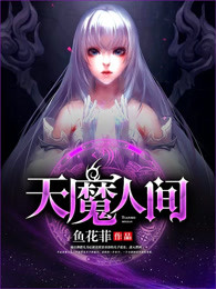 天魔人间