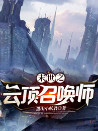 末世之云顶召唤师
