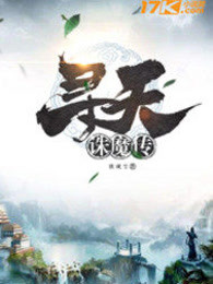 寻天诛魔传