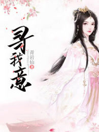寻我意