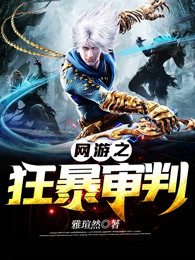网游之狂暴审判