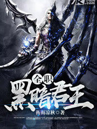 全职黑暗君王
