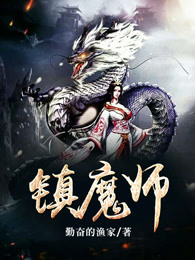 镇魔师