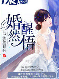 婚然醒悟