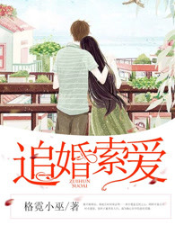 追婚索爱