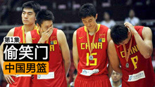 中国男篮偷笑门上：杜锋朱芳雨孙悦输球笑得灿烂，宫鲁鸣下狠手
