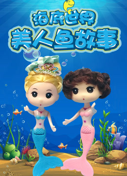 海底世界美人鱼公主玩具故事