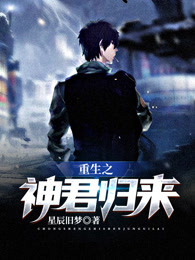 重生之神君归来