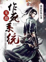 无敌作死系统
