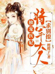 独宠医妃：将军大人求别撩