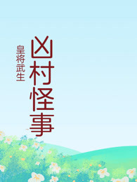 凶村怪事