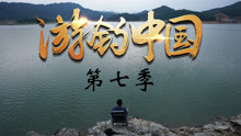 《游钓中国》第七季