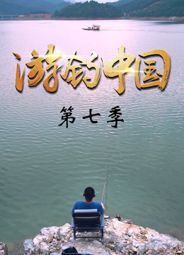 《游钓中国》第七季