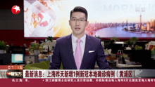 最新消息:上海昨天新增1例新冠本地确诊病例(黄浦区）