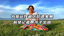 前女记者为爱远嫁藏区却遭家暴 中央政法委发声