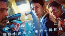線上看 鋼鐵雨：深潛行動 (2020) 帶字幕 中文配音，國語版