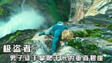 《极盗者》，外国男子徒手攀爬千米的悬崖，只为追求极限（中）
